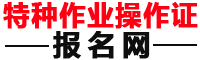 电工证报名入口-特种作业操作证报名网