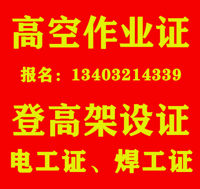 石家庄高处作业证最新报名流程及官方报名入口